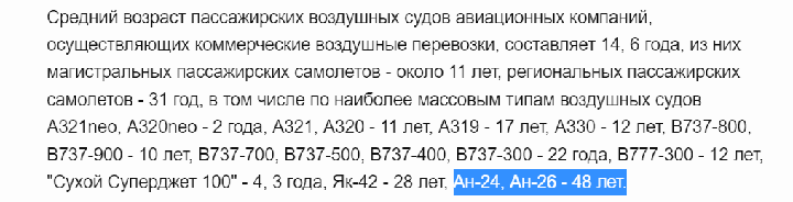 САМЫЕ СТАРЕНЬКИЕ САМОЛЁТЫ В РОССИИ — КАК РАЗ АН-24 И АН-26. НО БЕЗ НИХ, КАК ВЫЯСНИЛОСЬ, НИКУДА. СКРИНШОТ С САЙТА ПРАВИТЕЛЬСТВА РФ.