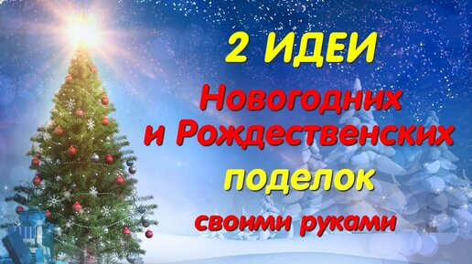 Удивительные идеи поделок к Рождеству и Новому Году из простых материалов. Diy Christmas crafts