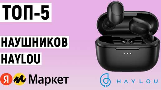 ТОП-5. Лучшие наушники Haylou. Рейтинг