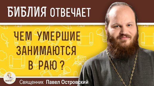 Чем умершие занимаются в раю ? Священник Павел Островский