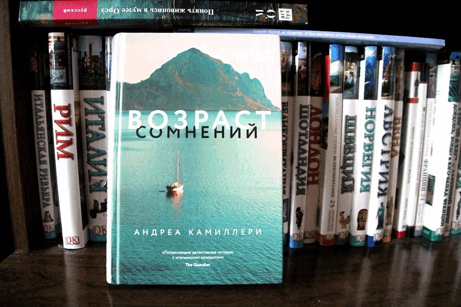 Андреа Камиллери "Возраст сомнений"