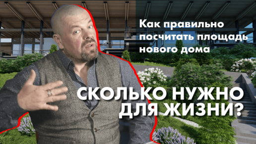 Сколько нужно для жизни? Как правильно посчитать площадь загородного дома.