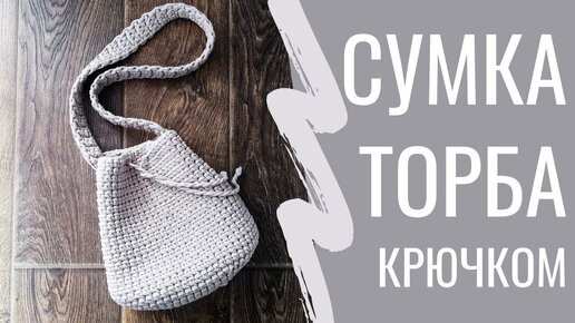 Как связать сумку из трикотажной пряжи крючком?