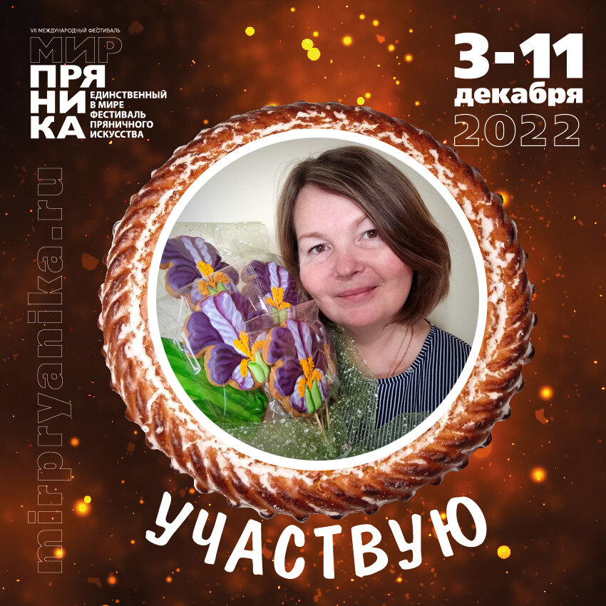 Пряники мне всегда нравились своим ароматом, душевностью и сказочностью - для друзей и родных это всегда был чудесный подарок на любой праздник. Но в какой-то момент я поняла, что мне не хватает знаний, чтобы пряники делать более «правильными» и красивыми. 
В конце 2021 года судьба случайно свела меня с Большой пряничной онлайн-школой Веры Черневич… И случилось чудо! Пряники открылись мне во всей своей красе!

Сейчас я учусь на 3-ем курсе и остановиться уже не могу. Никогда не думала продавать пряники, но близкие и знакомые стали делать заказы, и я решила - почему бы не завести тематическую страницу ВКонтатке? Так у меня и появились новые покупатели.

Участие в фестивале для меня - это, в первую очередь, встреча со своим педагогом и другими пряничными мастерицами, ведь личное общение - это прилив новых идей и покорение новых вершин. Я впервые стану частью такого масштабного мероприятия и мне, конечно, страшновато, но если не сделать этот шаг, то можно жалеть потом всю жизнь.

Я желаю всем новичкам быть смелее и активнее! На фестивале такое разнообразие конкурсных номинаций, что место найдется всем! Желаю удачи каждой пряничной фее!

Регистрируйтесь на конкурсные мероприятия фестиваля «Мир пряника» уже сегодня, чтобы не жалеть об упущенной возможности завтра https://clck.ru/xsNAD

У Вас обязательно всё получится!
