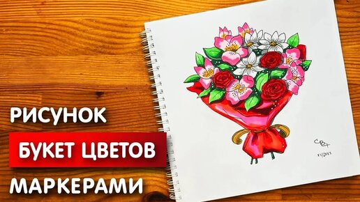 Как нарисовать букет цветов карандашом и скетч маркерами | Рисунок для детей, поэтапно и легко