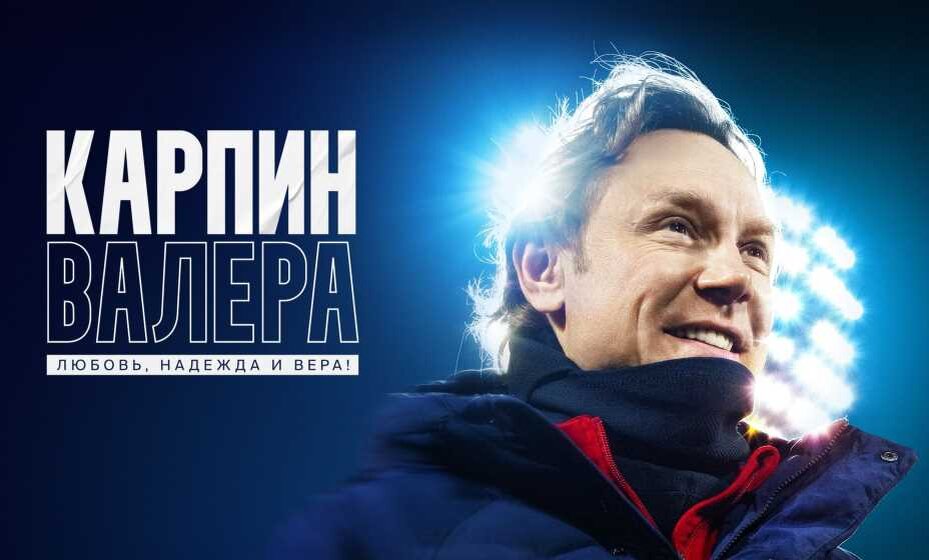    Про главного тренера сборной России сняли фильм, который называется «Карпин Валера. Любовь, надежда и вера». Фото: «Окко»