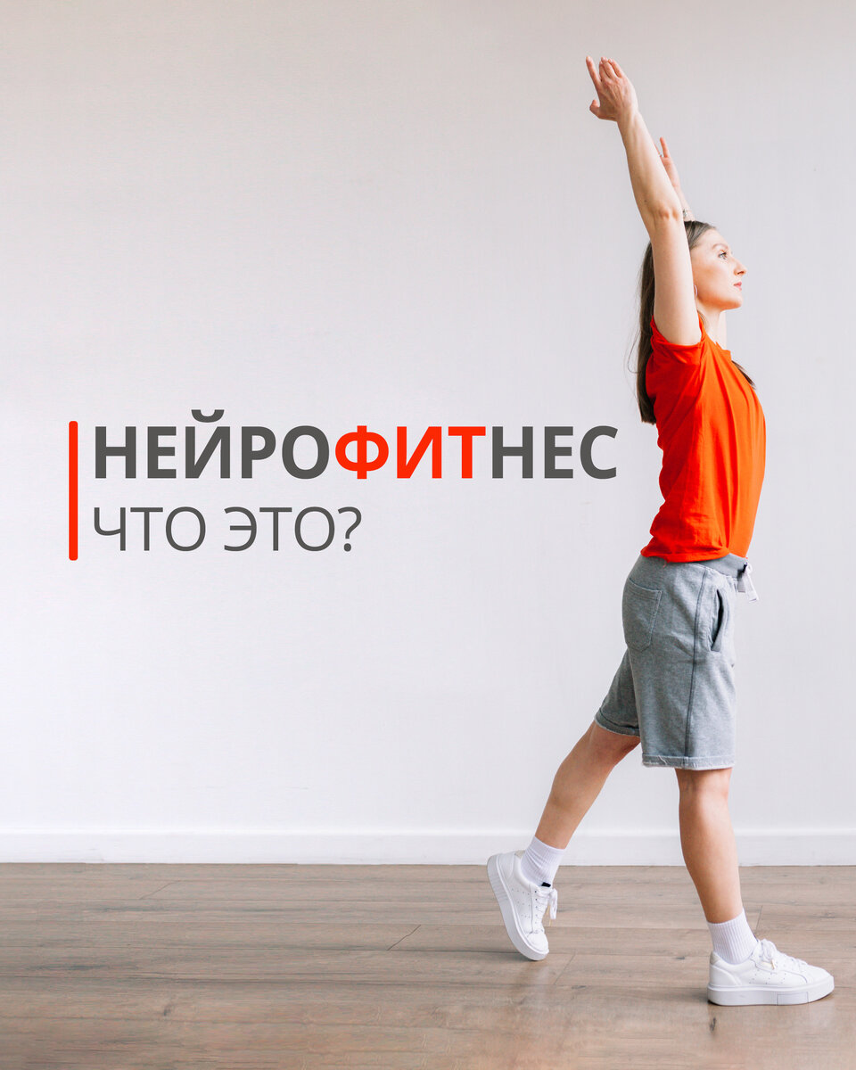Нейрофитнес