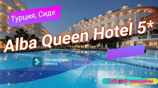 Отзыв об отеле Alba Queen Hotel 5* (Турция, Сиде)