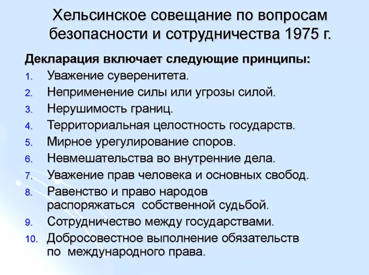 Согласие по основным вопросам. Принципы Хельсинского соглашения. Хельсинский акт положения. Хельсинское совещание 1975. Хельсинский акт кратко.