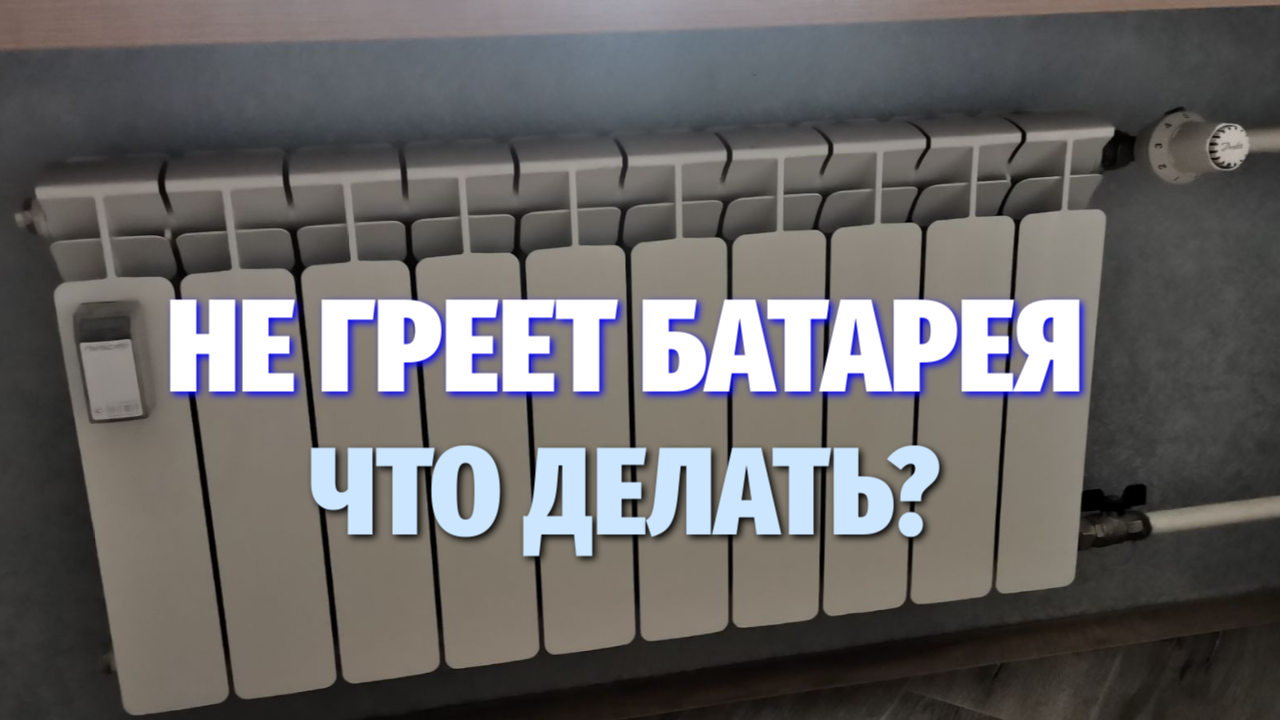 Не греет батарея отопления, что делать?