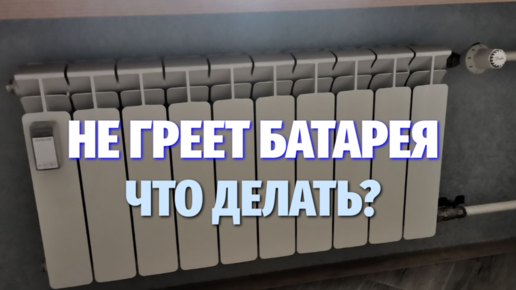 Что делать, если плохо греют батареи