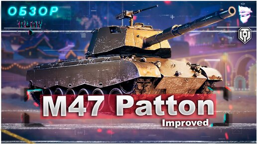 M47 Patton Improved - Нашёл отличную сборку для танка ОБЗОР прем. танка мир танков