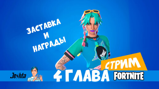 Fortnite 👑 4 глава (заставка и награды)