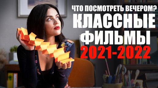 12 САМЫХ ПОЗИТИВНЫХ ФИЛЬМОВ 2021-2022 ДЛЯ ПРЕДНОВОГОДНЕГО НАСТРОЕНИЯ/КОМЕДИИ И МЕЛОДРАМЫ 2022 ГОДА