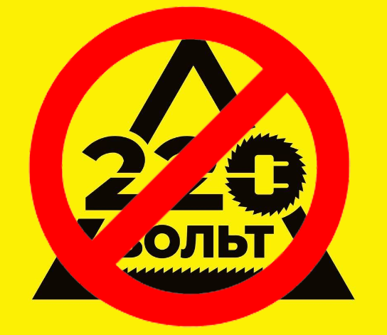 220 Вольт Всё?