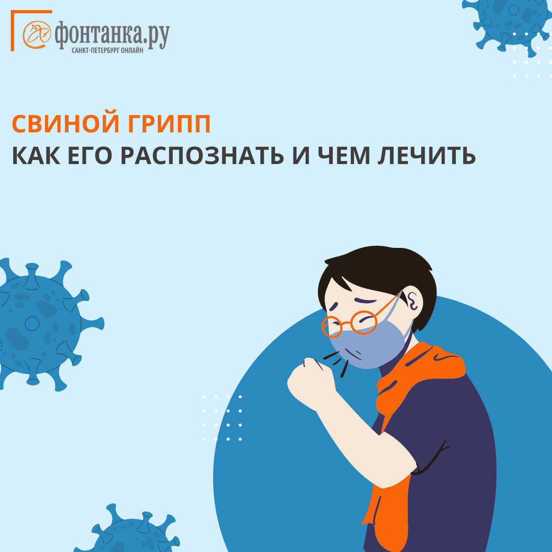 Как отличить свиной грипп от коронавируса и чем его лечить. Объясняем на  карточках | Фонтанка.ру | Дзен