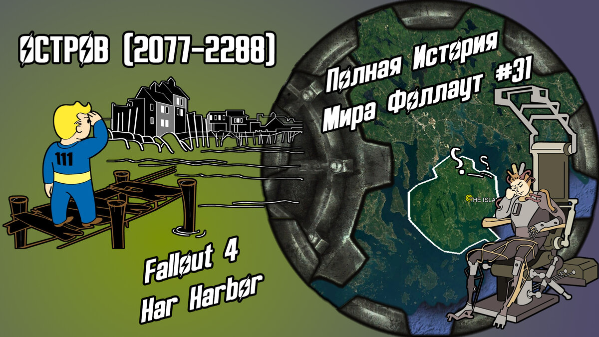 История Пустошей Fallout #31: Остров (2077-2288) [Fallout 4: Far Harbor] //  По версии The Lost Holotapes | The Lost Holotapes | Дзен