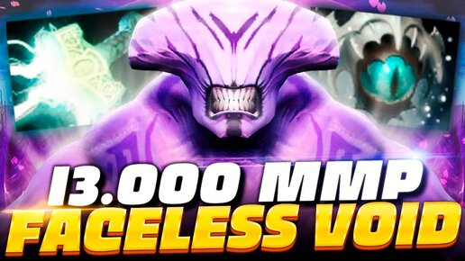 Первый в МИРЕ поднял 13.000 ММР 🔥 23savage Faceless Void Dota 2