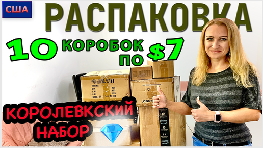 Потерянные посылки / Распаковка 10 коробок по $7 / Самая сложная распаковка для нас /США /Флорида - 19.08.22