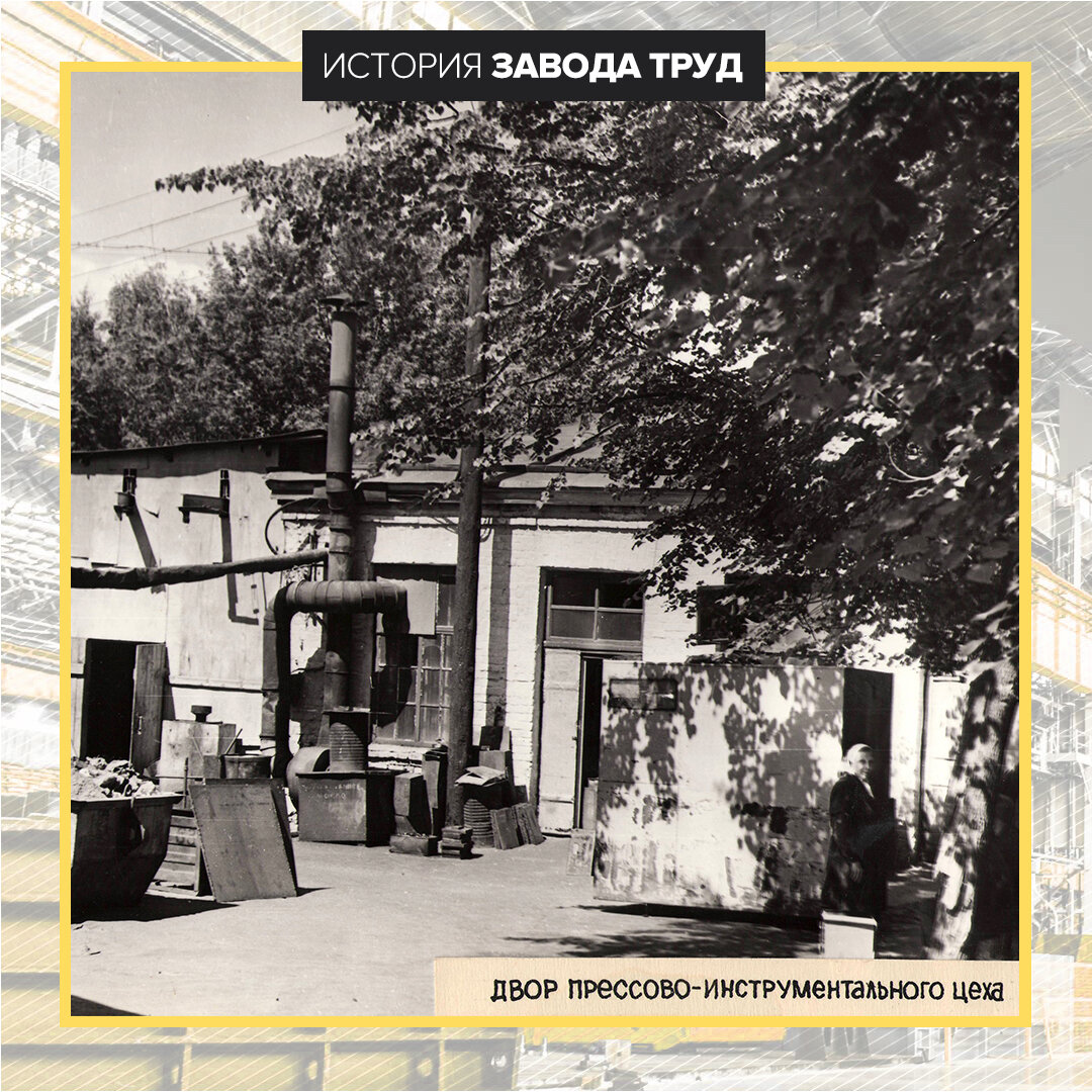 Двор прессово-инструментального цеха "Завода Труд" 1961г.