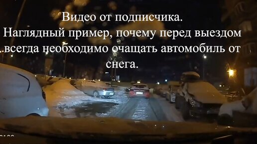 Видео пример почему водителю перед выездом необходимо полностью отряхнуть свой автомобиль от снега.