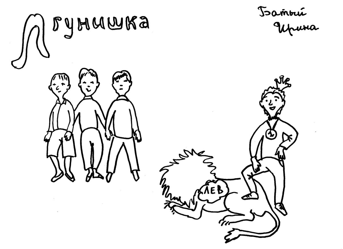 Рисунок Батый Ирины - Аллегория лжеца