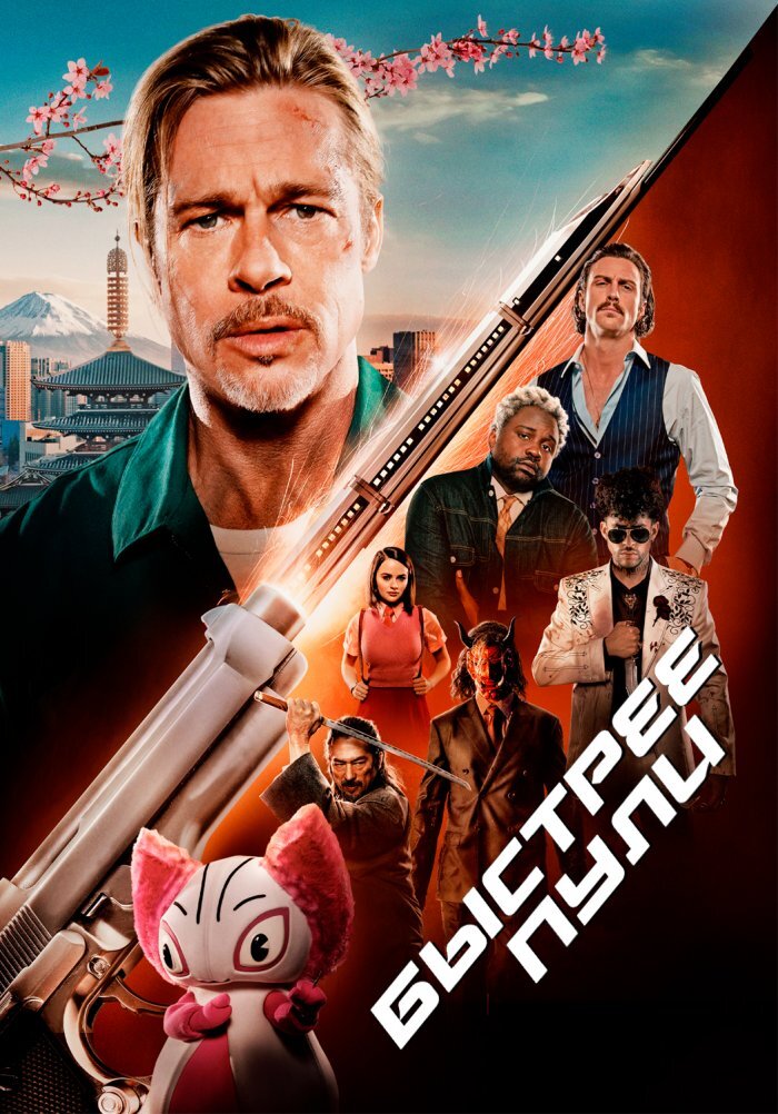 «БЫСТРЕЕ ПУЛИ» ("Bullet Train") 2022 - Columbia / SONY