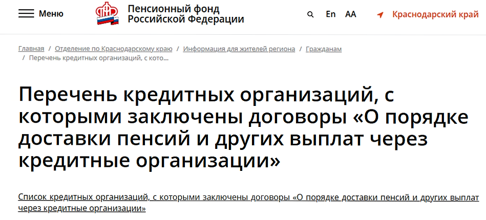 Выберите свой регион в правом верхнем углу главной страницы сайта ПФР. Список банков находится в разделе «Информация для жителей региона»
