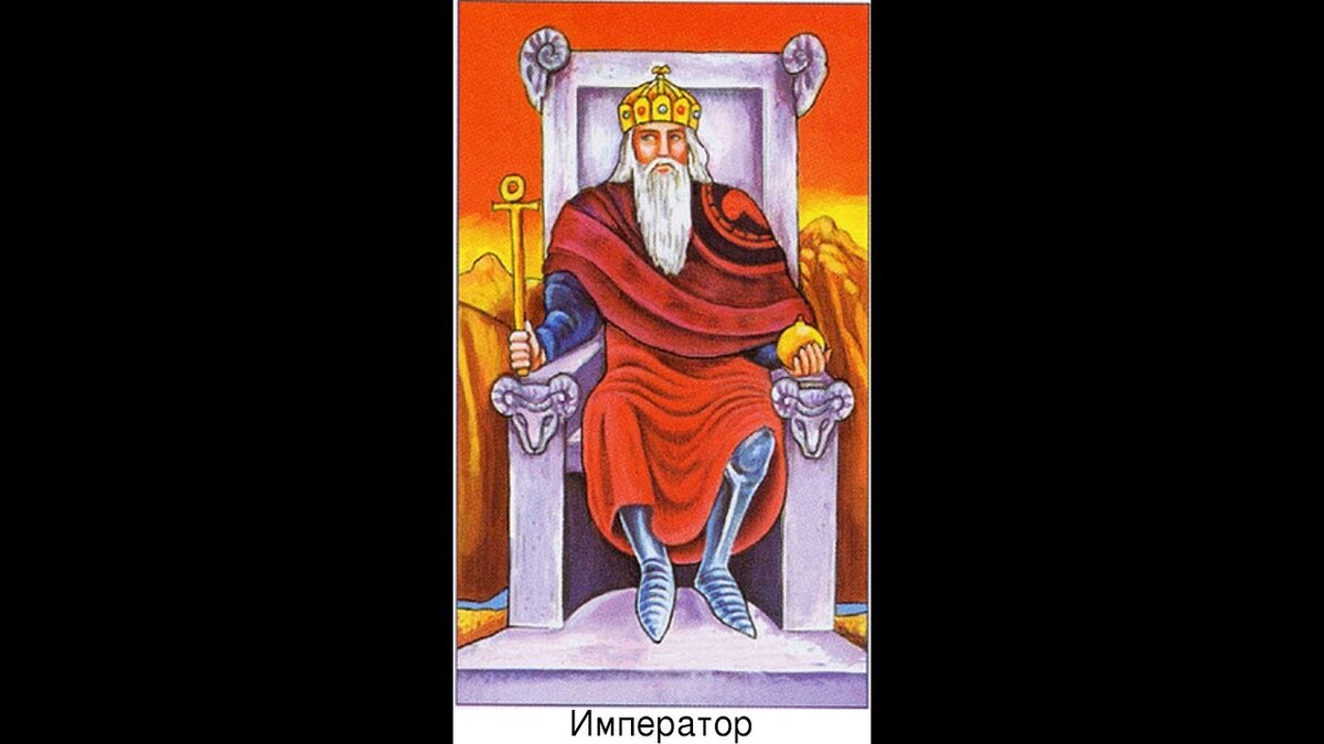 Карта император в раскладе на отношения