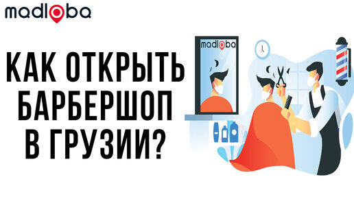 Как открыть барбершоп с нуля в Грузии? Что такое продукт в бизнесе?