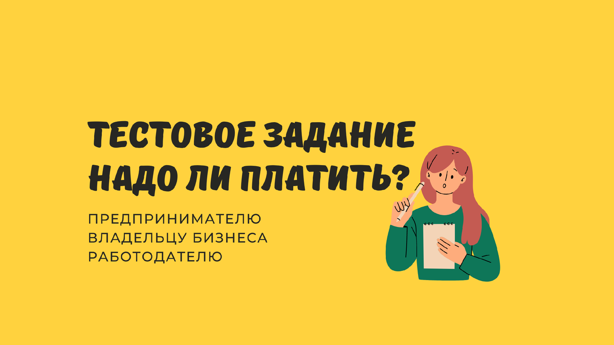 нужно ли оплачивать тестовое задание? или оно должно быть бесплатным?