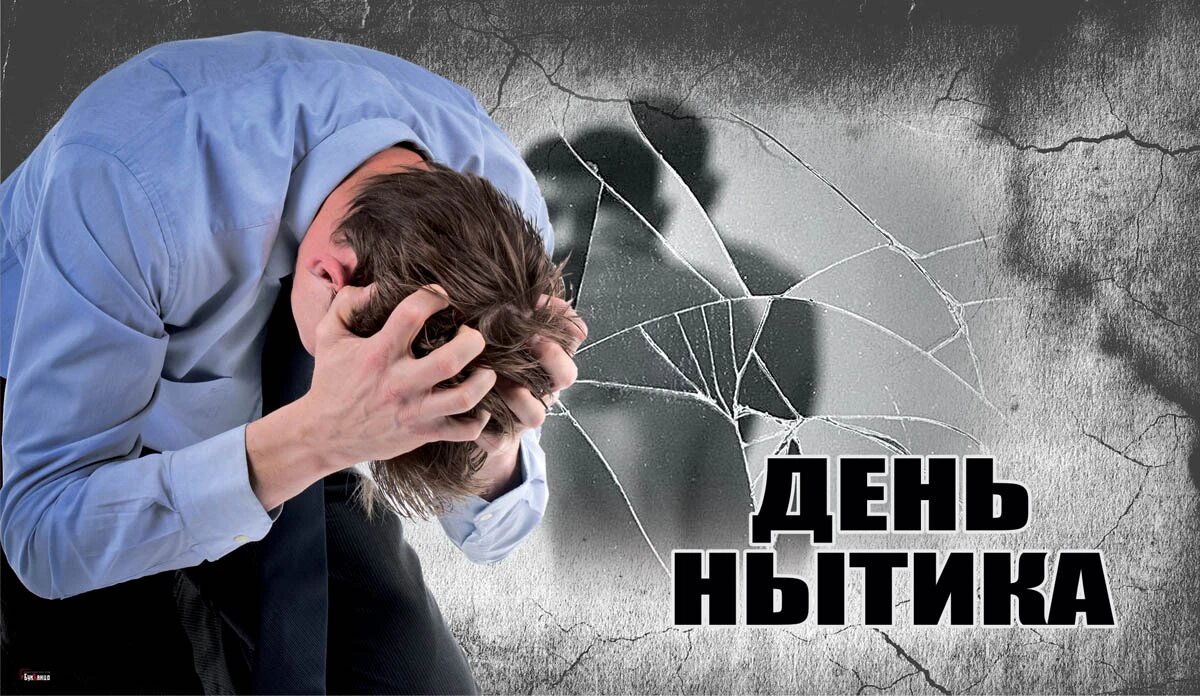 День нытика. Иллюстрация: «Весь Искитим»