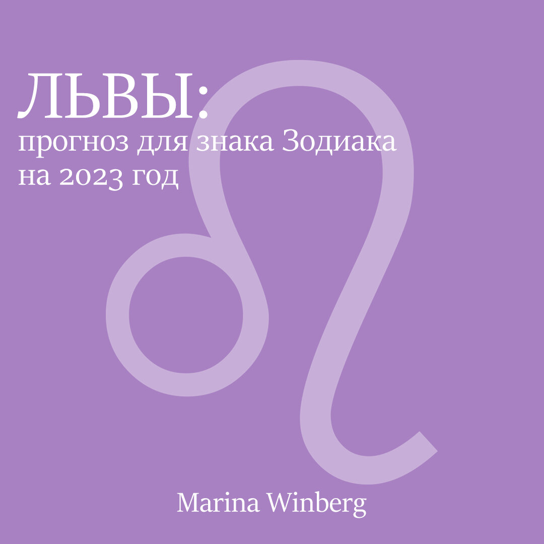 Львы 2023 год гороскоп