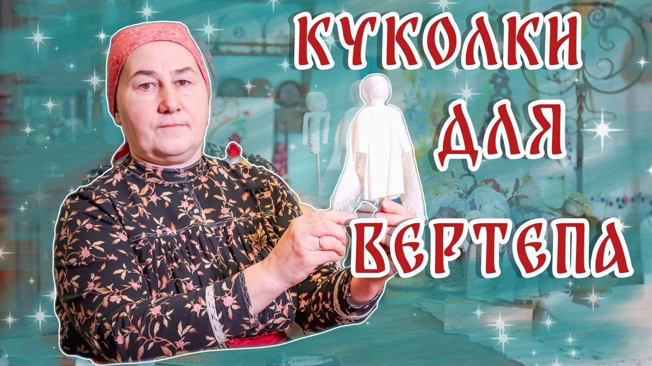 Тряпичная кукла закрутка своими руками | Тряпичная кукла, Куклы, Тряпичные куклы