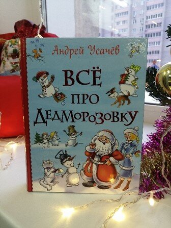 Все про Дедморозовку : сказочные повести / А. А. Усачёв