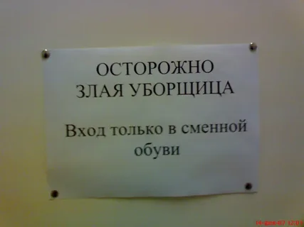 В нашем случае было "Осторожно  уборщица, разводящая грязь"