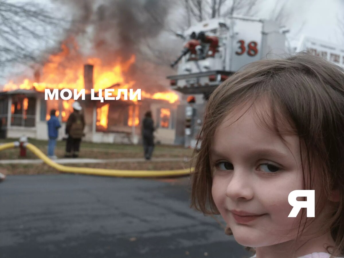Мем с сайта https://memepedia.ru/disaster-girl/