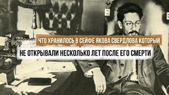 Что хранилось в сейфе Якова Свердлова, который не открывали несколько лет после ухода большевика из жизни