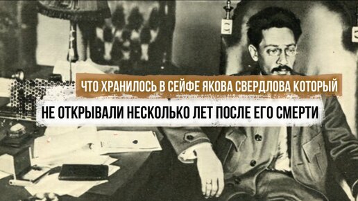 Что хранилось в сейфе Якова Свердлова, который не открывали несколько лет после ухода большевика из жизни