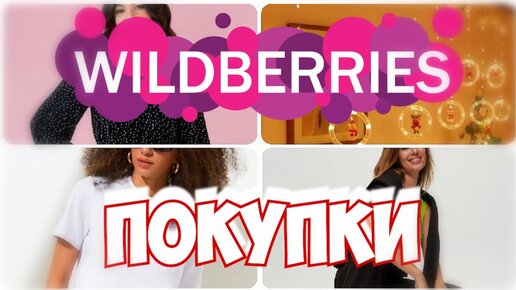 WILDBERRIES💃Покупки 🥻 Платье на Новый год за 1000 рублей 👀 Ожидание & Реальность▪️Покупки Вайлдберриз декабрь 2022