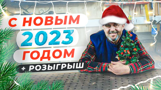 С Новым 2023 Годом! + РОЗЫГРЫШ ПРИЗОВ!