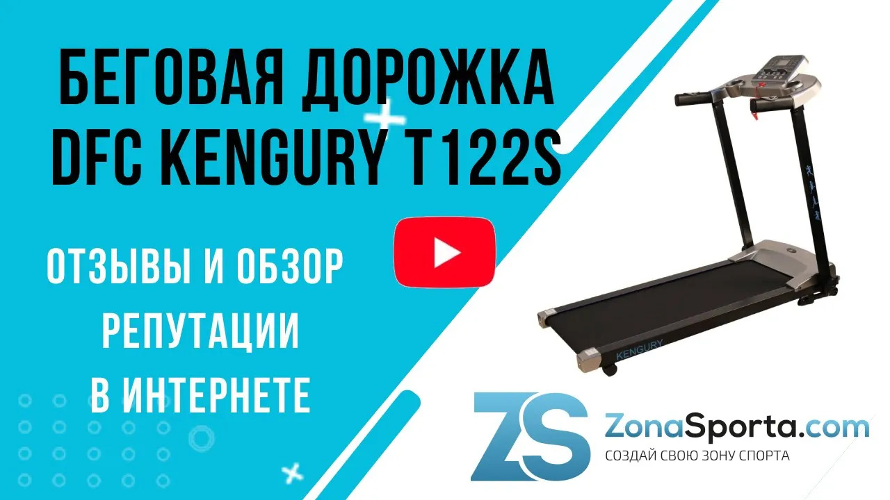 Беговая дорожка DFC KENGURY T122S отзывы и обзор репутации в интернете