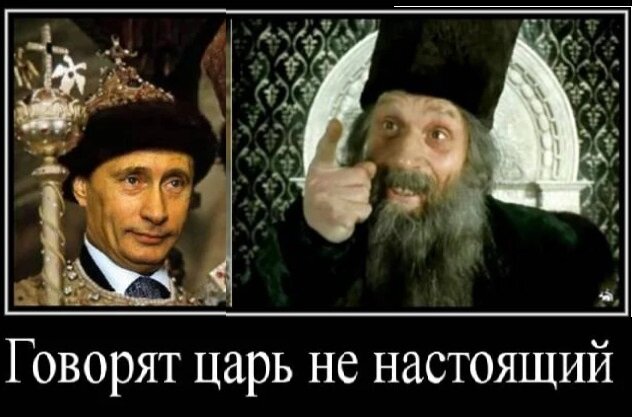 Не настоящий. Царь ненастоящий Иван Васильевич. А царь то ненастоящий. Говорят царь ненастоящий. Говарь царь ненастоящий.