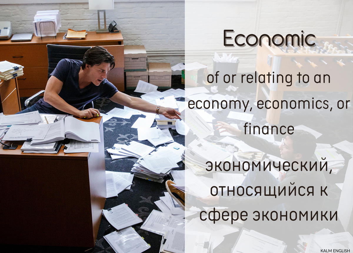 ECONOMIC vs ECONOMICAL | KALM English | Английский язык | Дзен