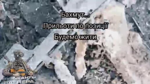 Песни вагнера бахмут. Вагнер Бахмут. ЧВК Бахмут. ЧВК Вагнер Бахмут