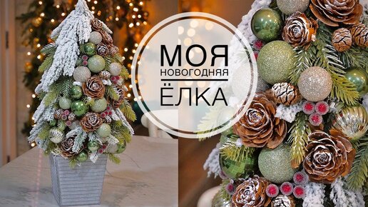 One Christmas tree out of three small ones / Одна ёлка из трех маленьких / DIY TSVORIC