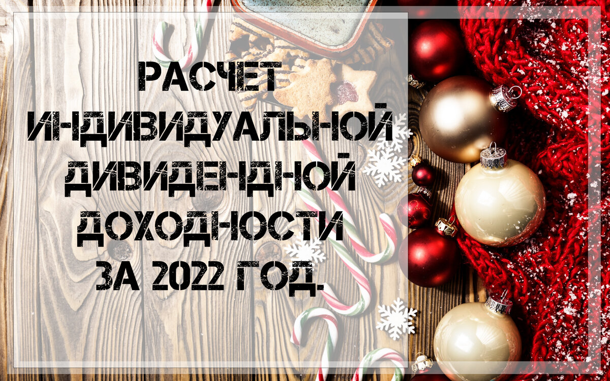 Дивиденды 2022. Расчет индивидуальной дивидендной доходности.