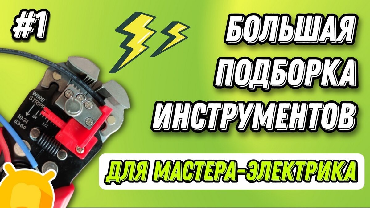 Большая подборка необходимых инструментов из Aliexpress для  мастера-электрика — Выпуск #1 | Android-Magazine.ru / Обзоры | Дзен