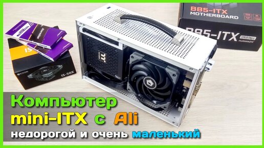 📦 Собираем бюджетный Mini-ITX компьютер из компонентов с АлиЭкспресс 🖥 - Уложимся в 30к