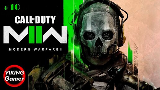 Call of Duty_ Modern Warfare 2. Прохождение Компании # 10